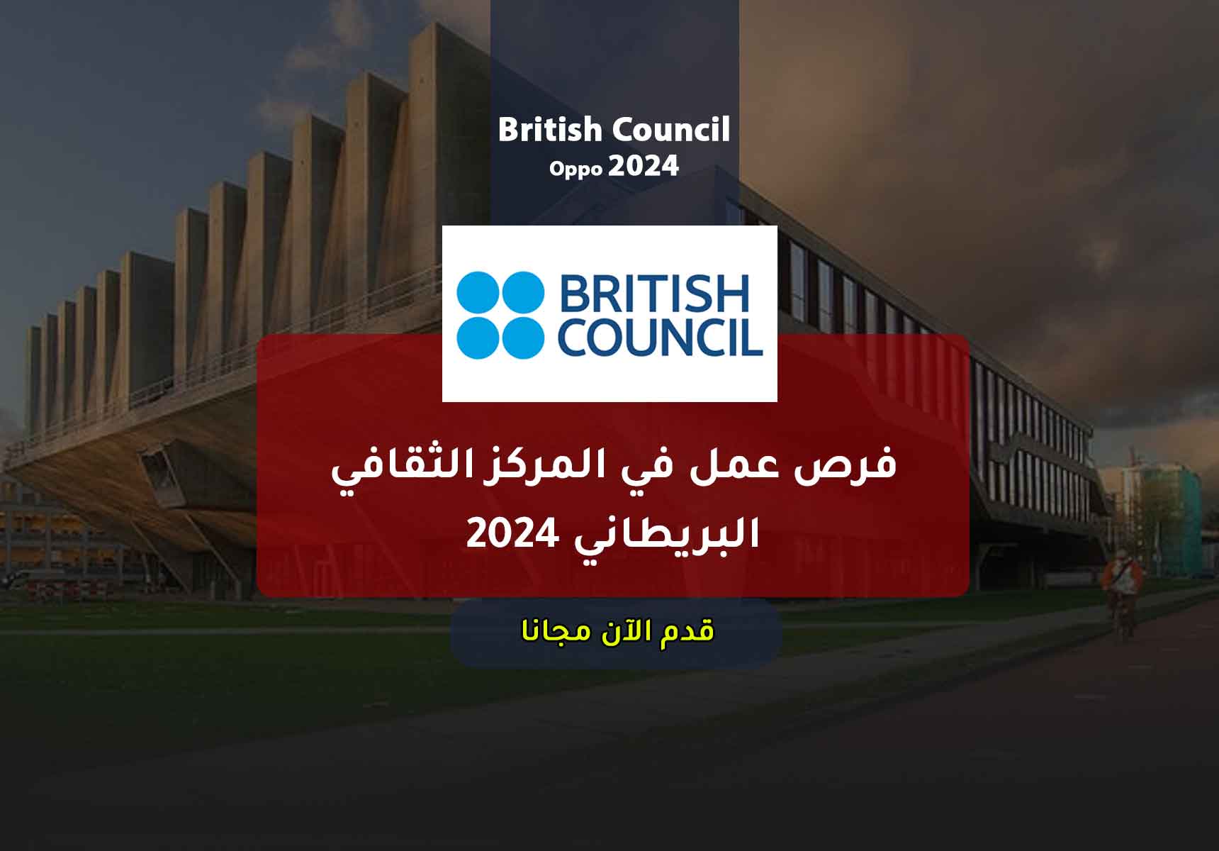 Read more about the article فرص عمل في المركز الثقافي البريطاني 2024