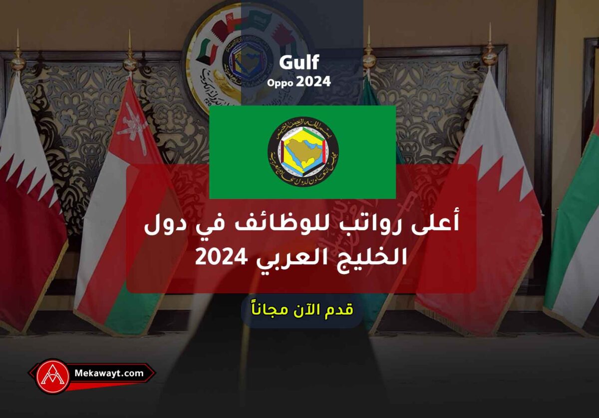 أعلى رواتب للوظائف في دول الخليج العربي 2024