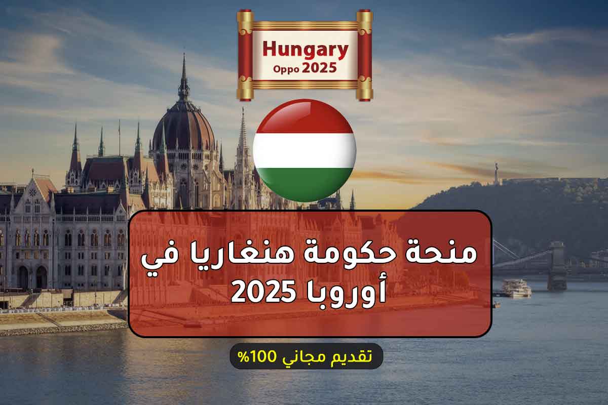 منحة حكومة هنغاريا في أوروبا 2025