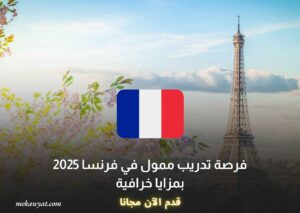 فرصة تدريب ممول في فرنسا 2025 بمزايا خرافية