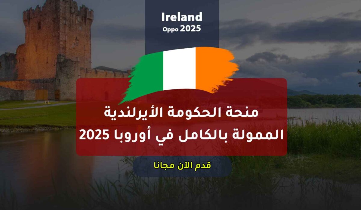 منحة الحكومة الأيرلندية الممولة بالكامل في أوروبا 2025