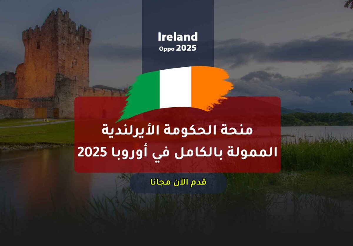 منحة الحكومة الأيرلندية الممولة بالكامل في أوروبا 2025