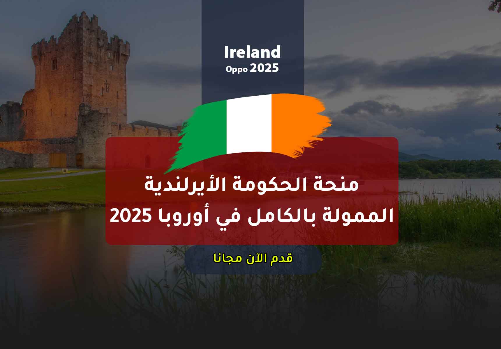 Read more about the article منحة الحكومة الأيرلندية الممولة بالكامل في أوروبا 2025