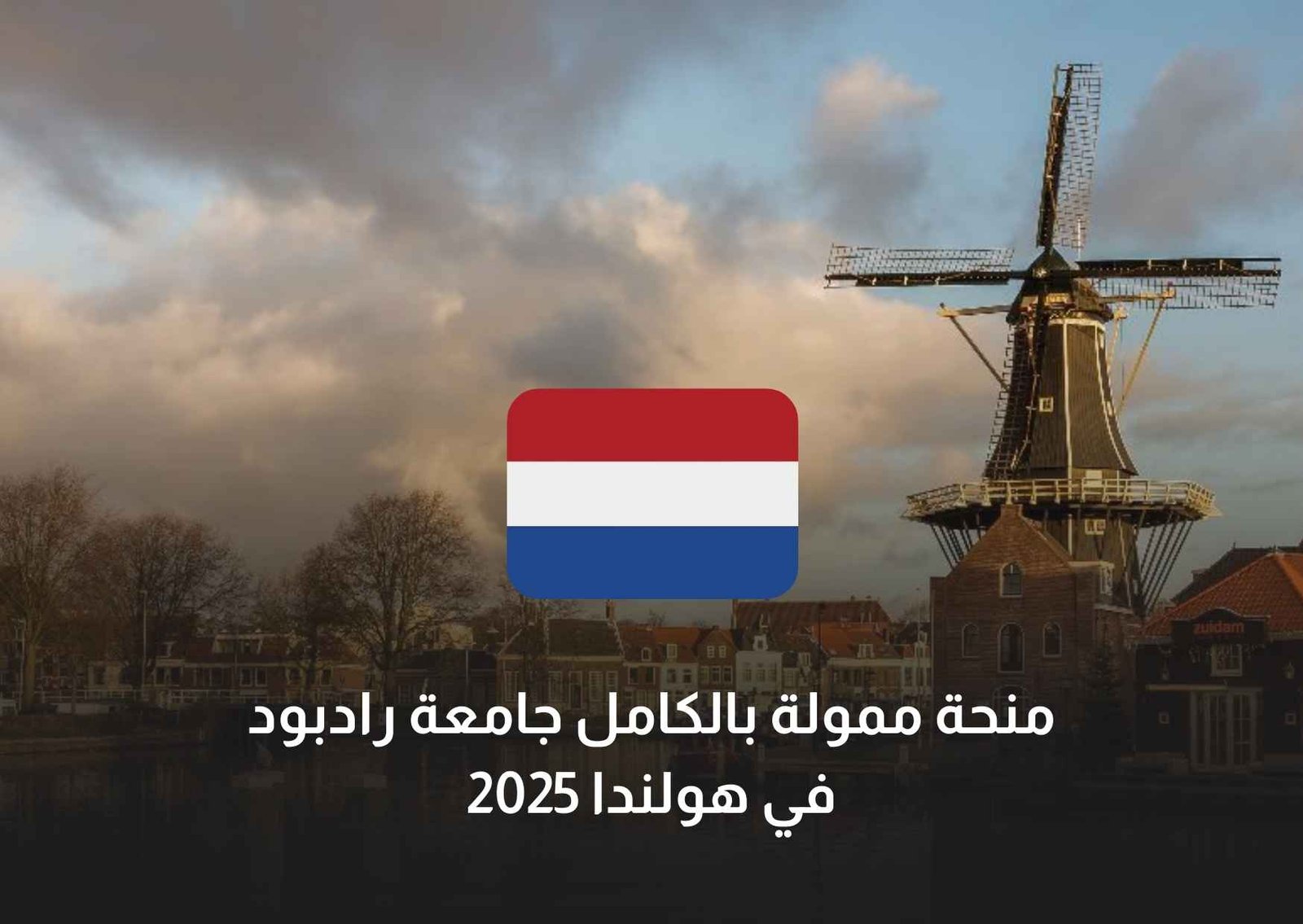 منحة ممولة بالكامل جامعة رادبود في هولندا 2025