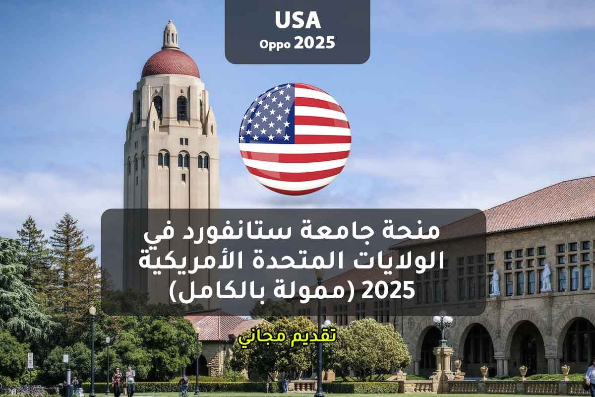 منحة جامعة ستانفورد في الولايات المتحدة الأمريكية 2025 (ممولة بالكامل)