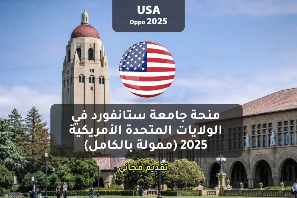 منحة جامعة ستانفورد في الولايات المتحدة الأمريكية 2025 (ممولة بالكامل)