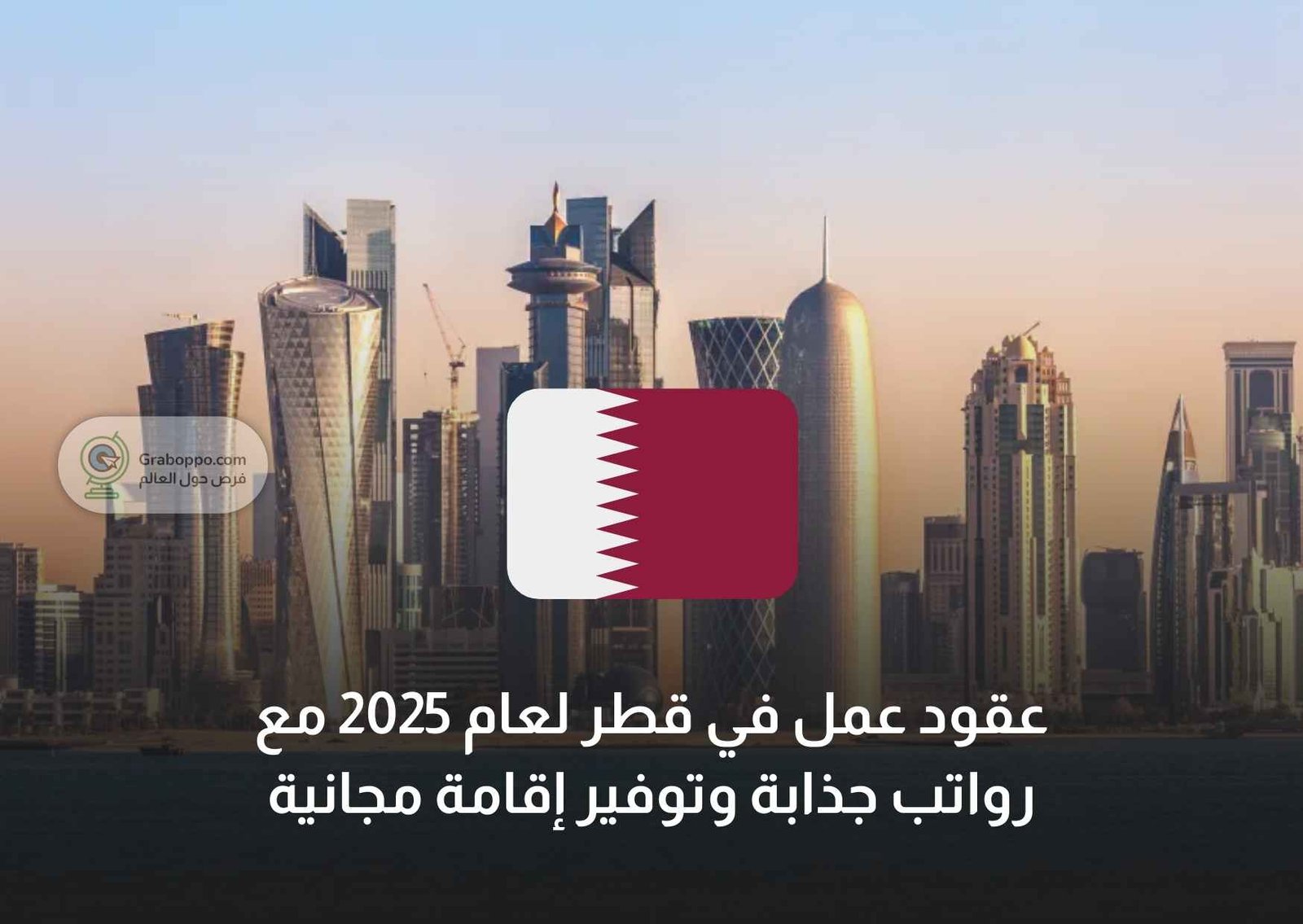 عقود عمل في قطر لعام 2025 مع رواتب جذابة وتوفير إقامة مجانية