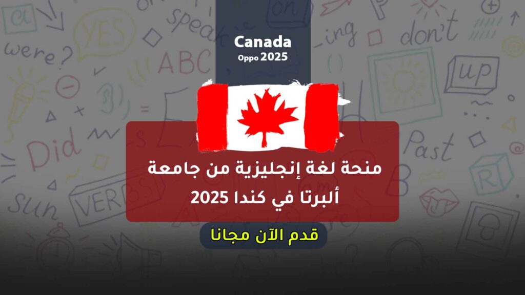 منحة لغة إنجليزية من جامعة ألبرتا في كندا 2025