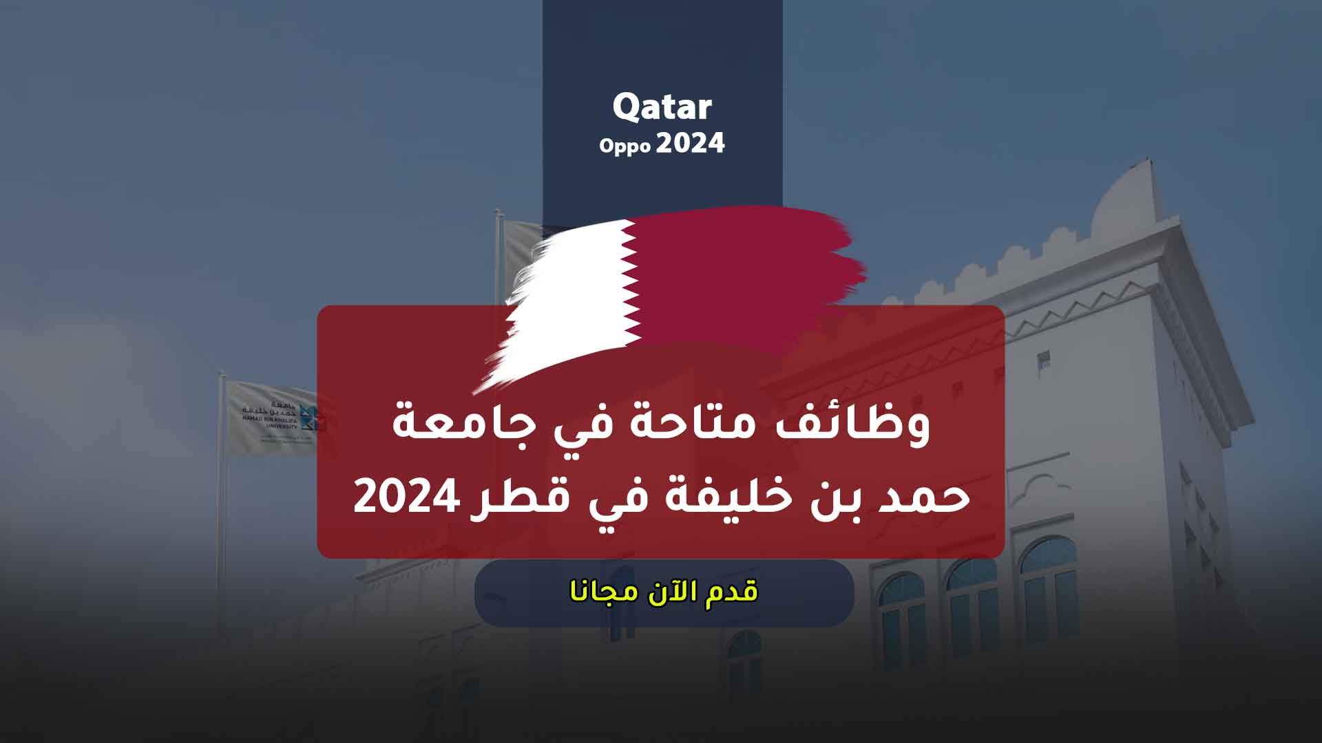 وظائف متاحة في جامعة حمد بن خليفة في قطر 2024