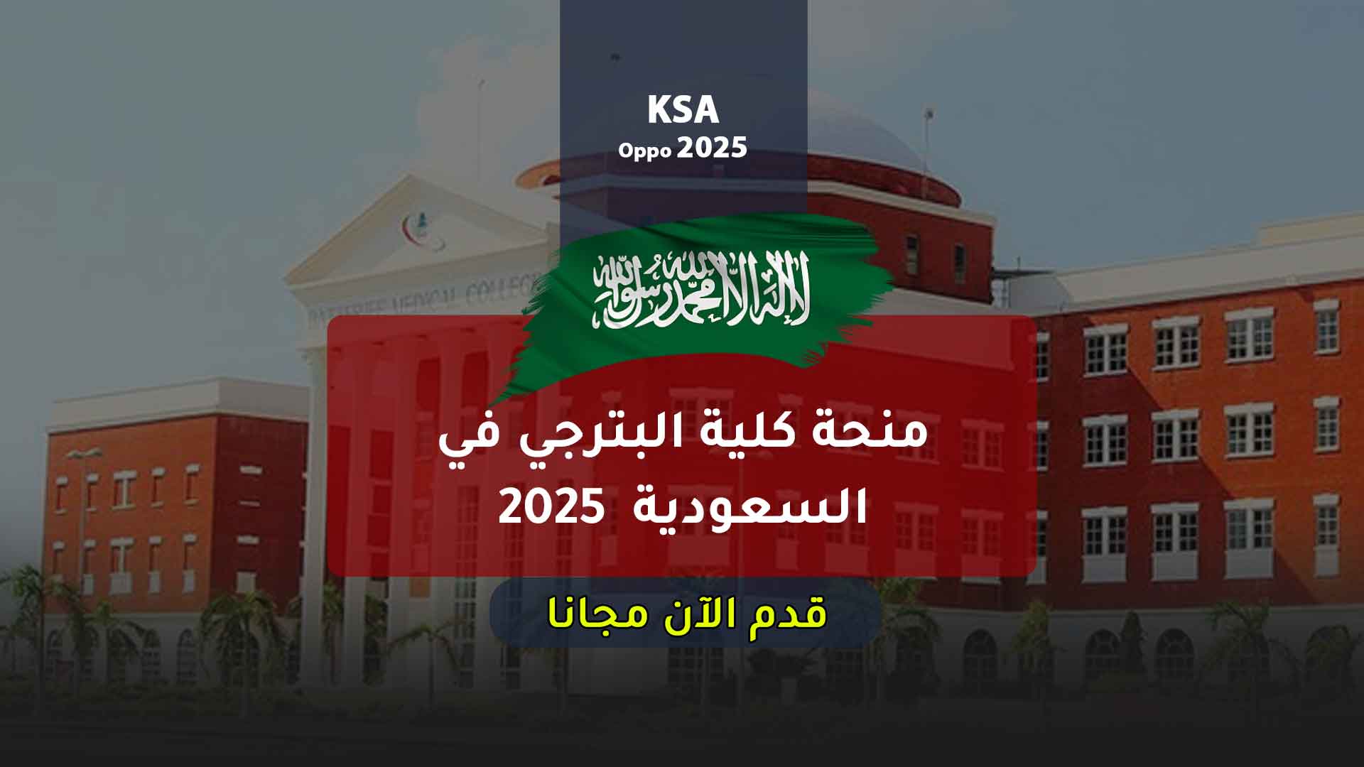 منحة كلية البترجي في السعودية 2025