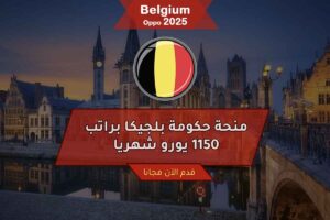 منحة حكومة بلجيكا براتب 1150 يورو شهريا