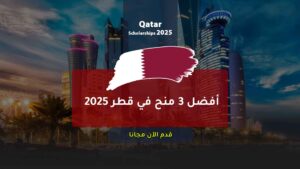 أفضل 3 منح في قطر 2025