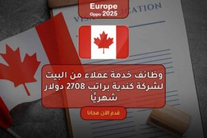 وظائف خدمة عملاء من البيت لشركة كندية براتب 2708 دولار شهريًا