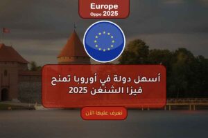 أسهل دولة في أوروبا تمنح فيزا الشنغن 2025