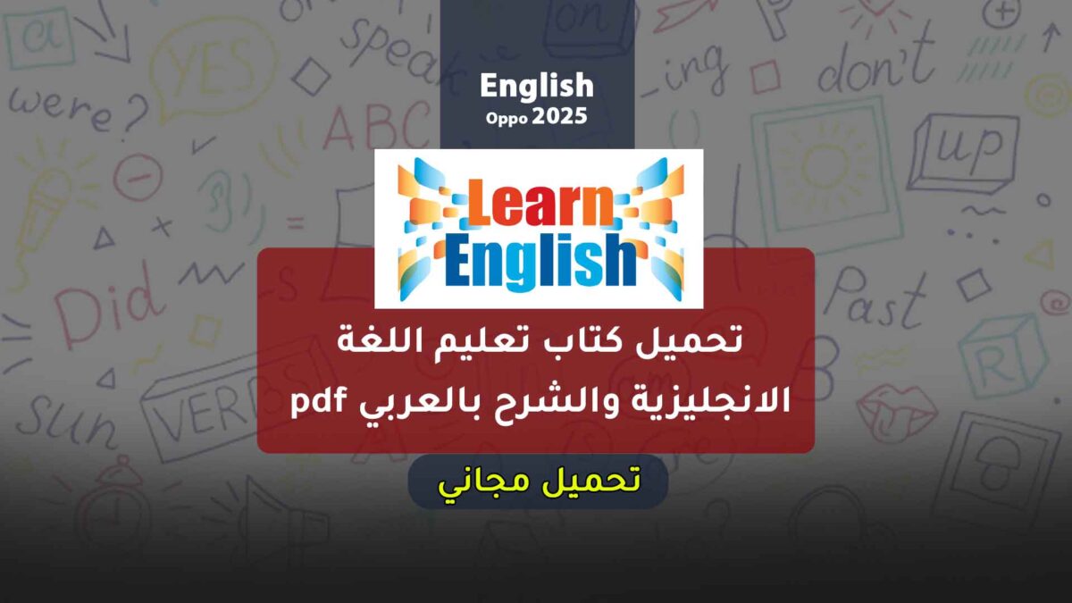 تحميل كتاب تعليم اللغة الانجليزية والشرح بالعربي pdf 2025