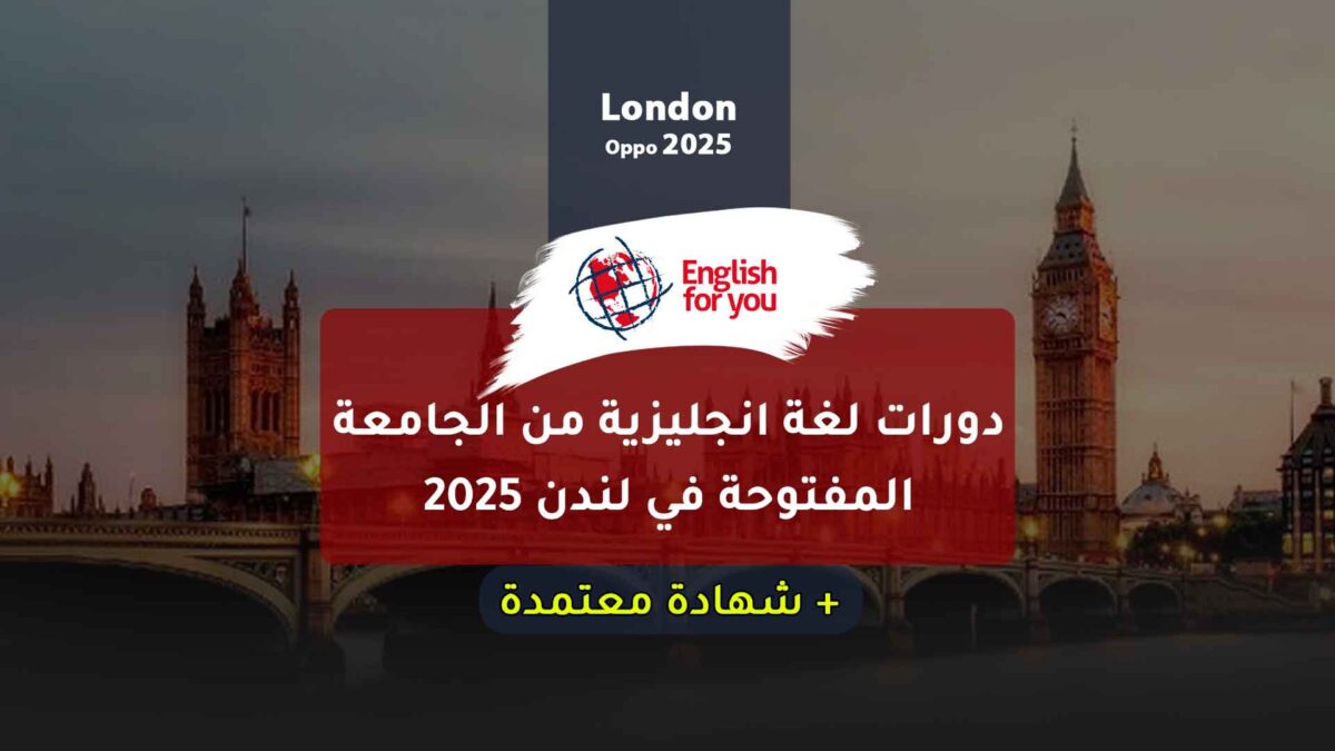 دورات لغة انجليزية من الجامعة المفتوحة في لندن 2025