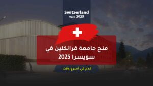 منح جامعة فرانكلين في سويسرا 2025