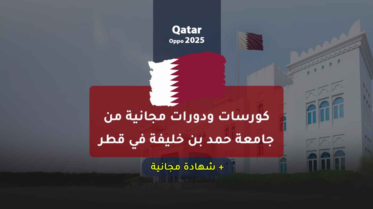 كورسات ودورات مجانية من جامعة حمد بن خليفة في قطر 2024