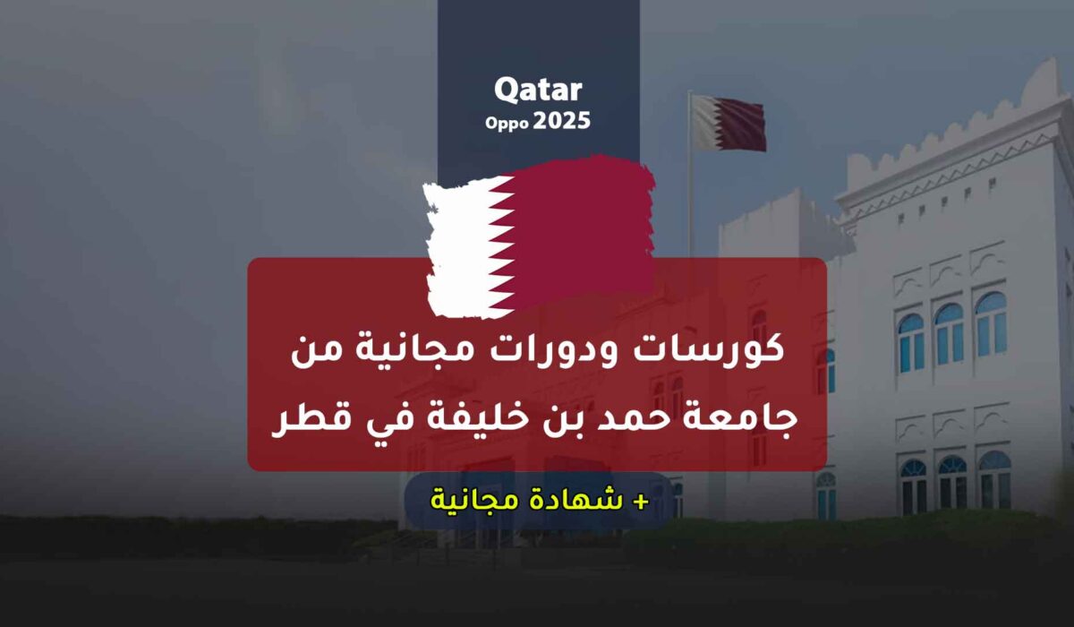 كورسات ودورات مجانية من جامعة حمد بن خليفة في قطر 2024