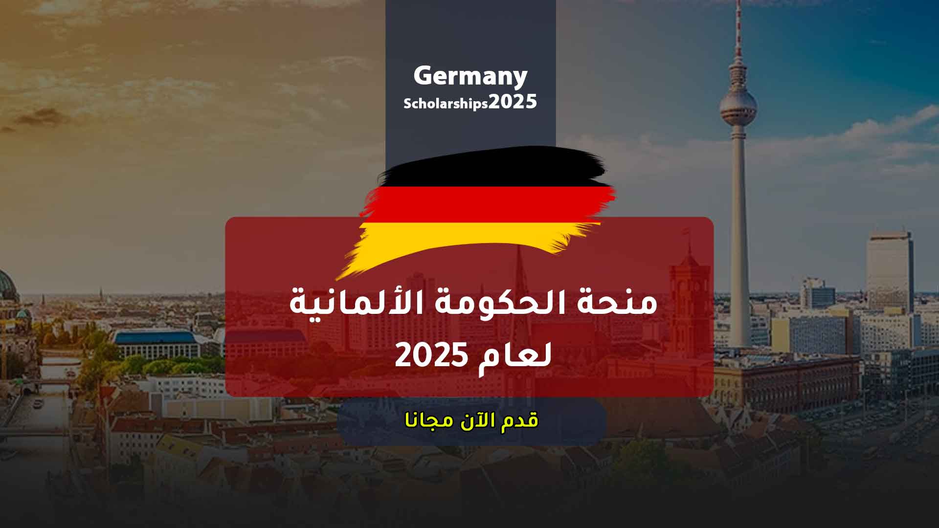 منحة الحكومة الألمانية لعام 2025