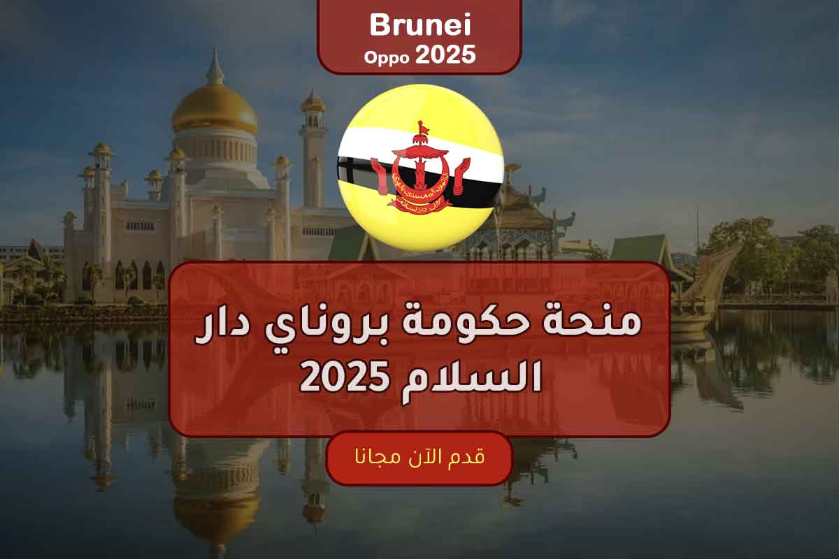 منحة حكومة بروناي دار السلام 2025