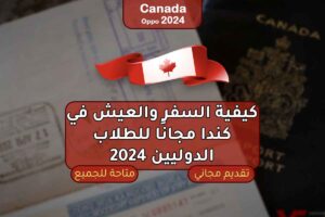 كيفية السفر والعيش في كندا مجانًا للطلاب الدوليين 2024