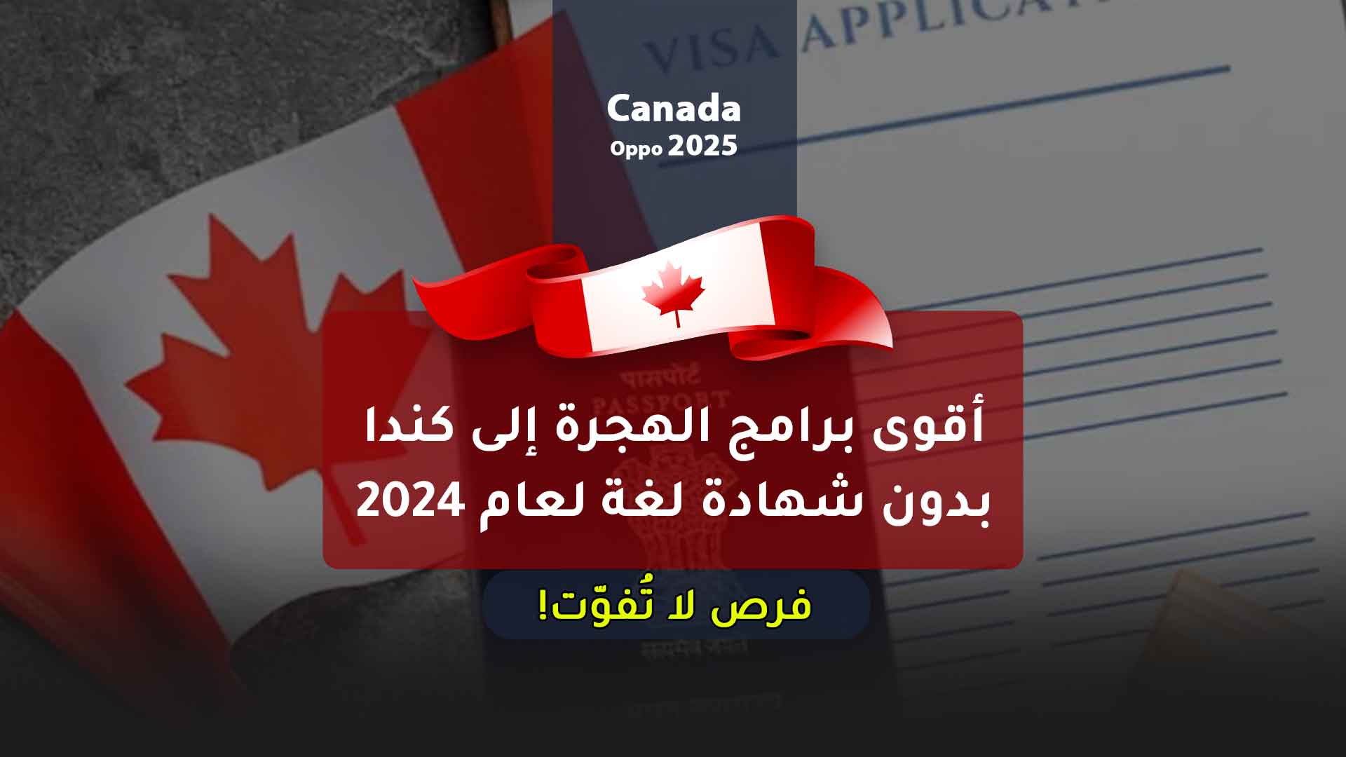 Read more about the article أقوى برامج الهجرة إلى كندا بدون شهادة لغة لعام 2024: فرص لا تُفوّت!