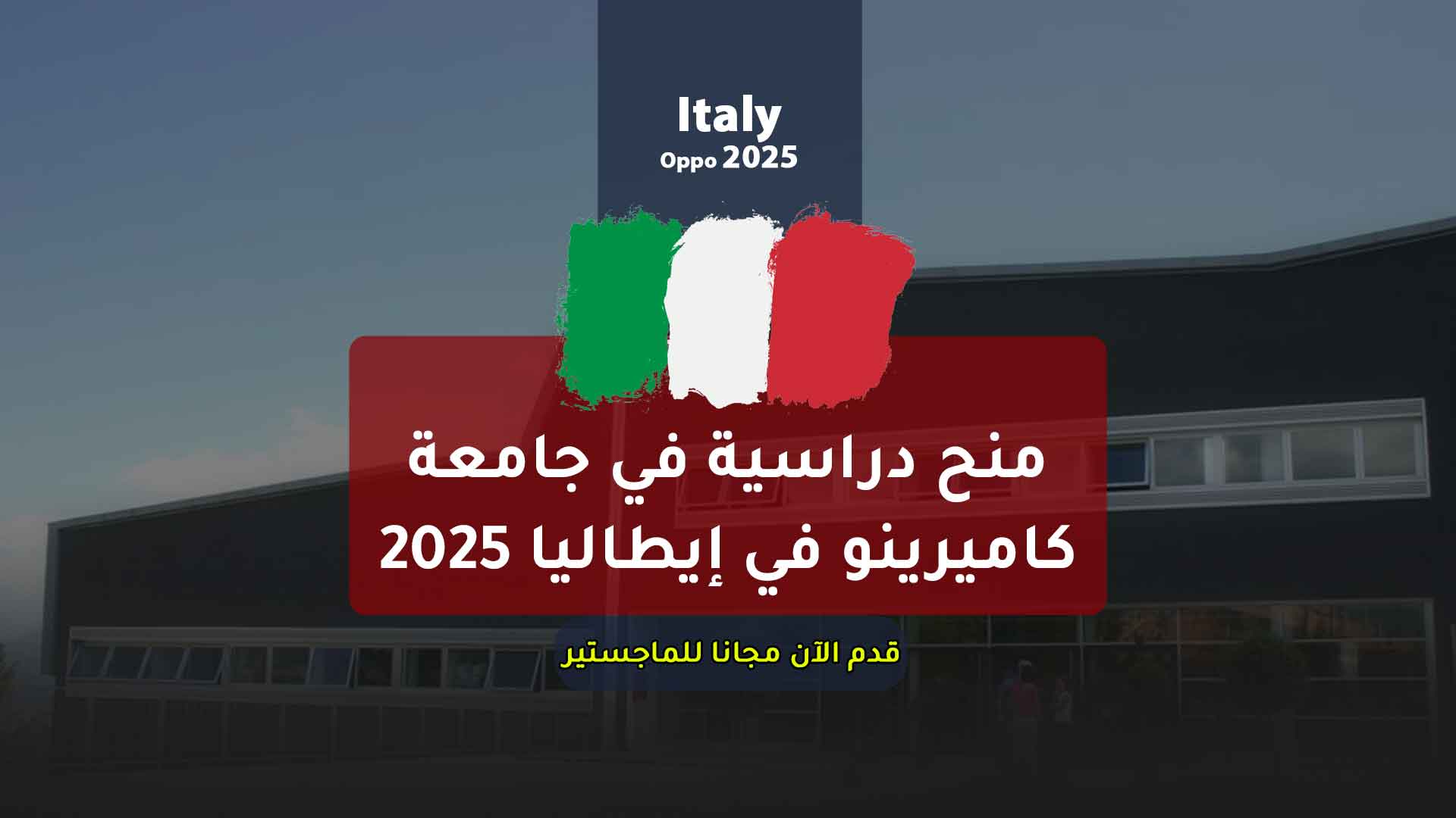 منح دراسية في جامعة كاميرينو في إيطاليا 2025