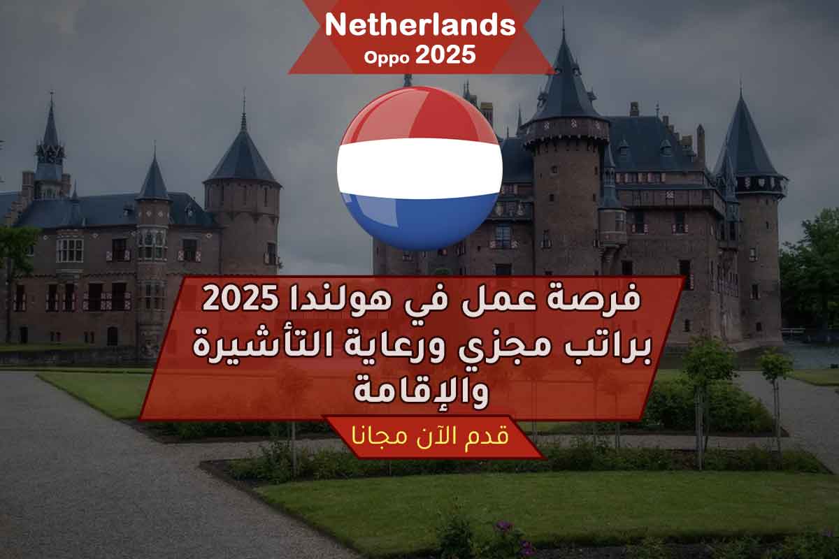 فرصة عمل في هولندا 2025 براتب مجزي ورعاية التأشيرة والإقامة