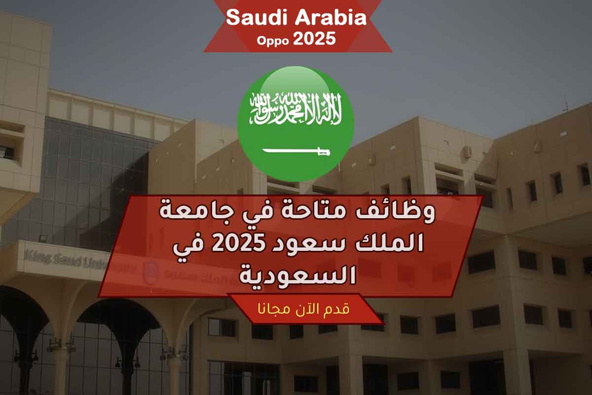 وظائف متاحة في جامعة الملك سعود 2025 في السعودية