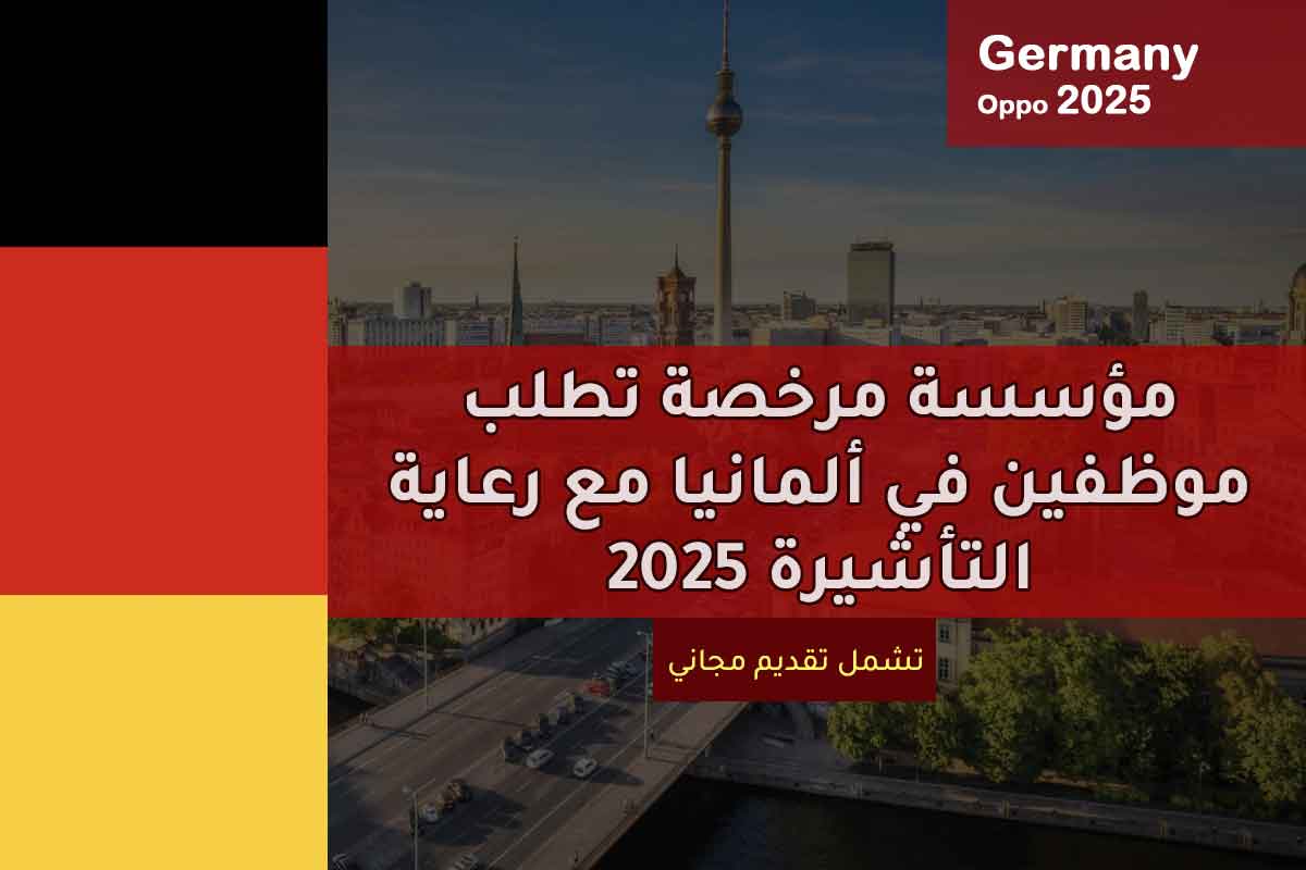 مؤسسة مرخصة تطلب موظفين في ألمانيا مع رعاية التأشيرة 2025