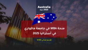 ماجستير في إدارة الأعمال العالمية في جامعة ماكواري في أستراليا 2025