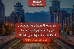 فرصة العمل والعيش في الشرق الأوسط للطلاب الدوليين 2024