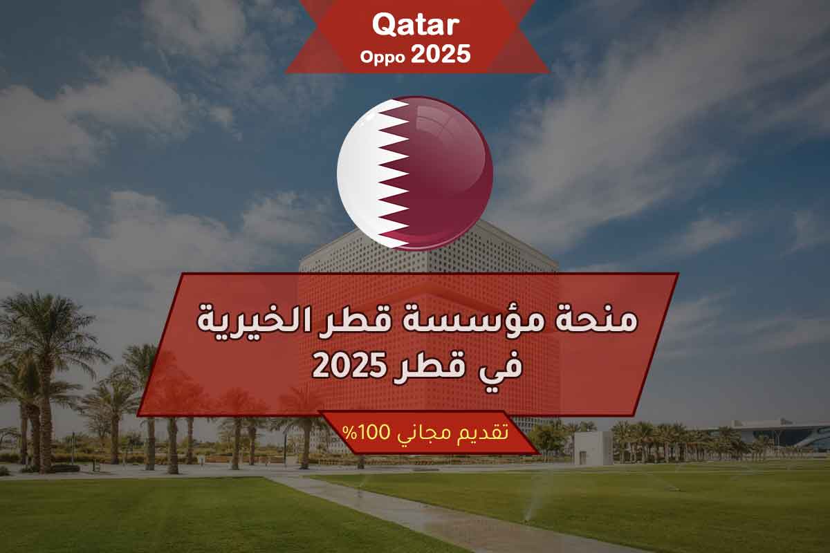 منحة مؤسسة قطر الخيرية في قطر 2025