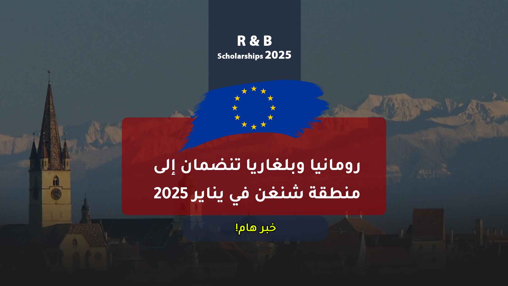 رومانيا وبلغاريا تستعدان للانضمام إلى منطقة شنغن برياً بداية من يناير 2025