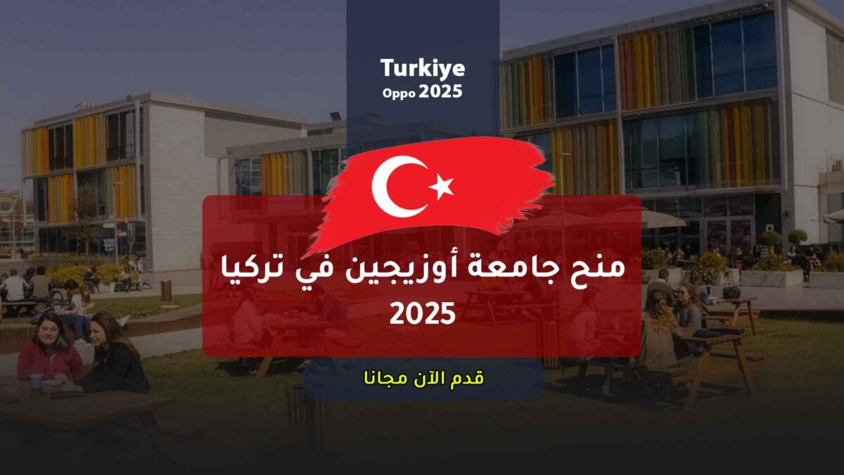 منح جامعة أوزيجين في تركيا 2025