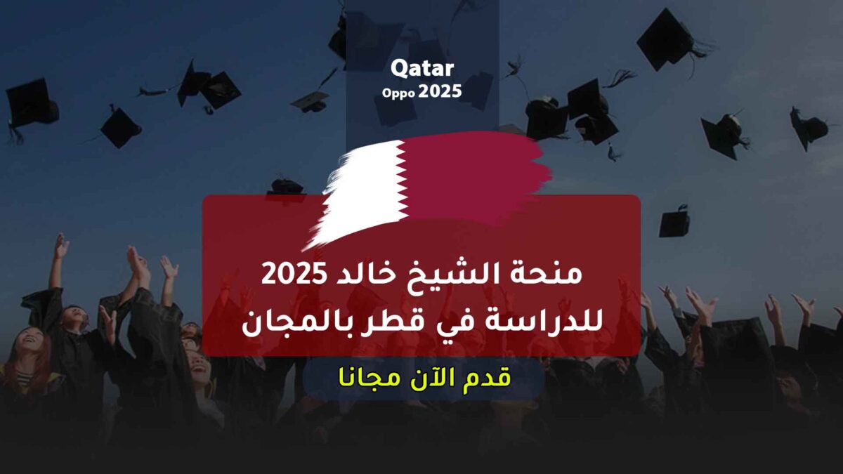 منحة الشيخ خالد 2025 للدراسة في قطر بالمجان