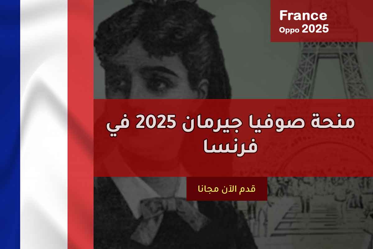 منحة صوفيا جيرمان 2025 في فرنسا