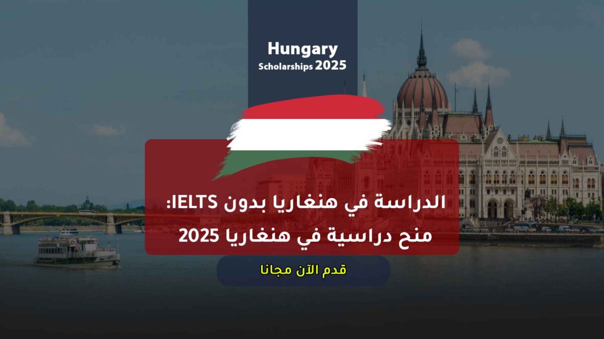 الدراسة في هنغاريا بدون IELTS: منح دراسية في هنغاريا 2025