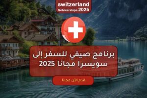 برنامج صيفي للسفر إلى سويسرا مجانا 2025