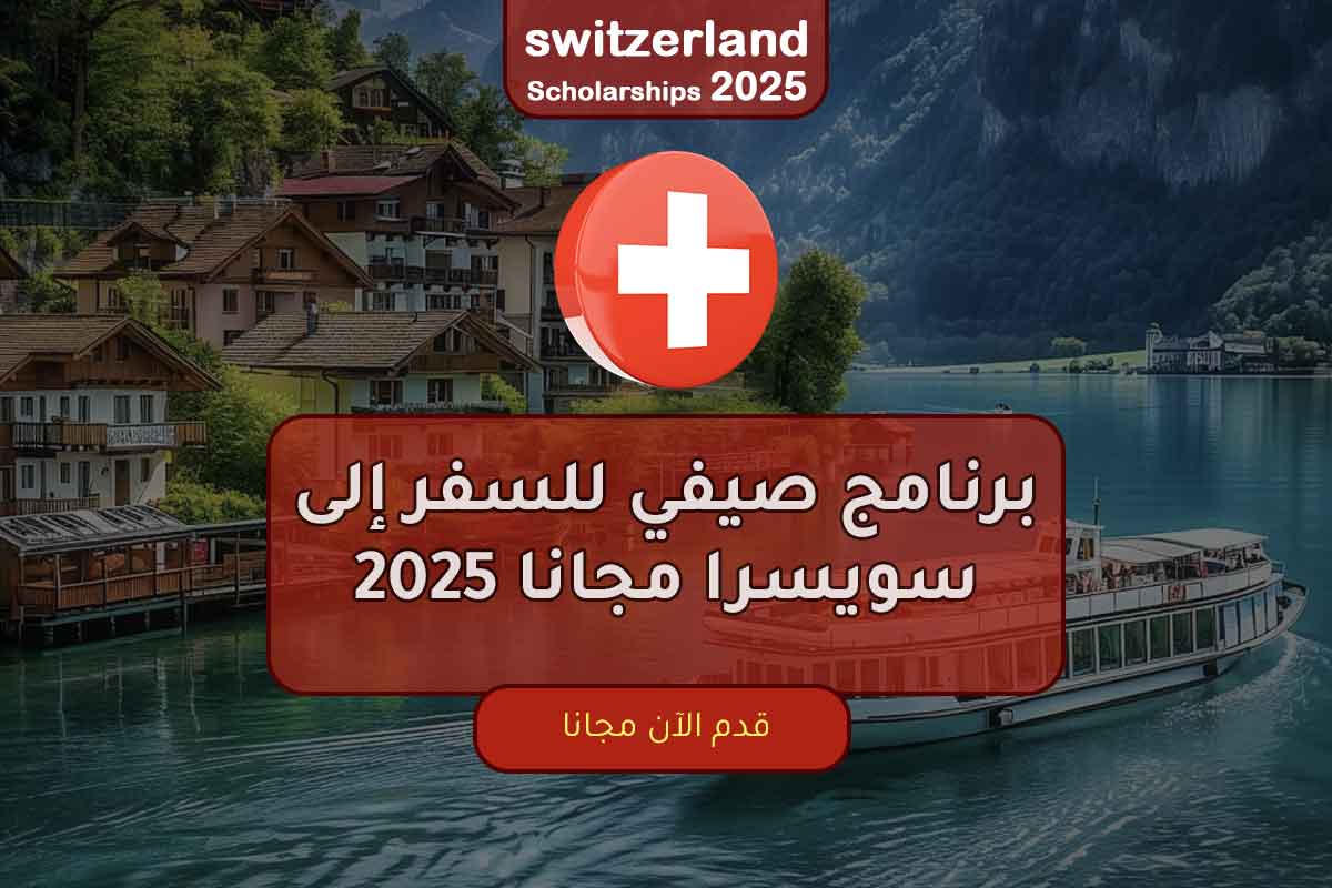 برنامج صيفي للسفر إلى سويسرا مجانا 2025