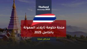 منحة حكومة تايلاند الممولة بالكامل 2025