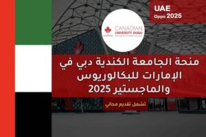 منحة الجامعة الكندية دبي في الإمارات للبكالوريوس والماجستير 2025