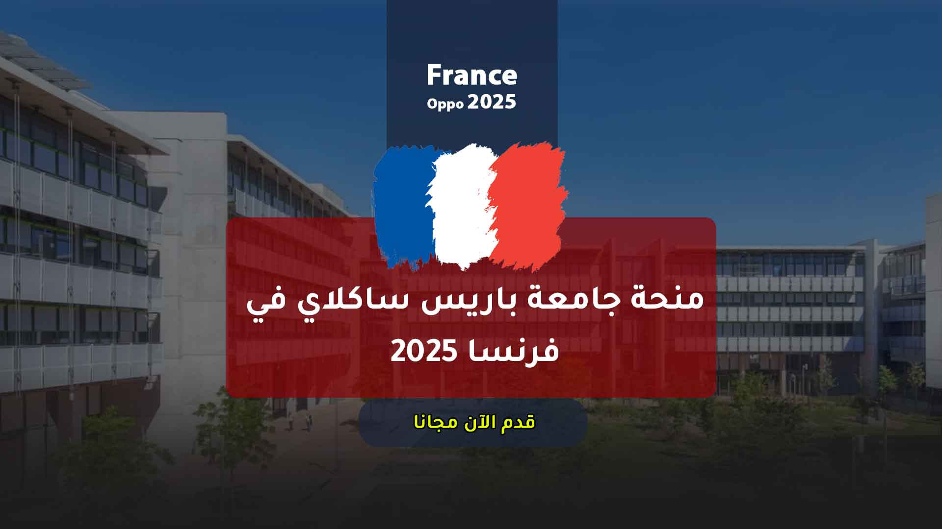 منحة جامعة باريس ساكلاي في فرنسا 2025