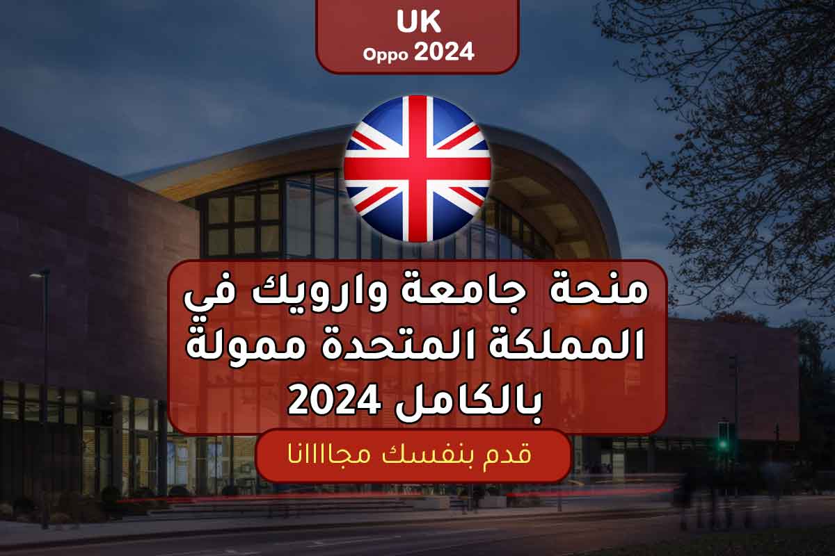 منحة جامعة وارويك في المملكة المتحدة ممولة بالكامل 2024