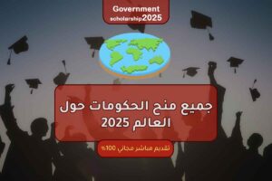 جميع منح الحكومات حول العالم 2025