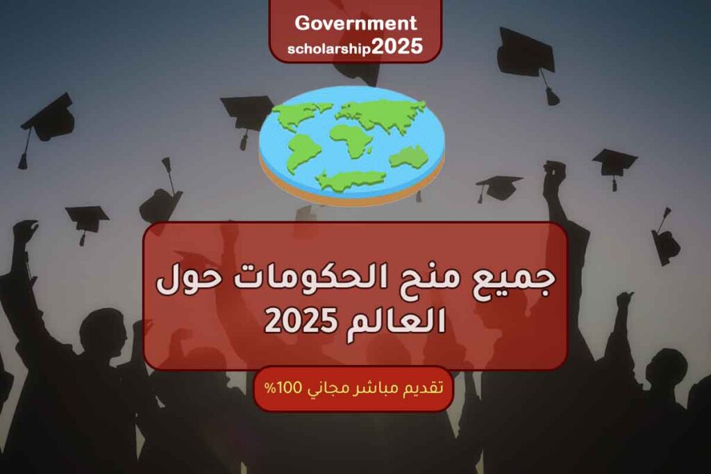 جميع منح الحكومات حول العالم 2025