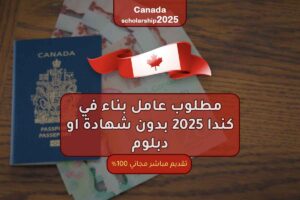 مطلوب عامل بناء في كندا 2025 بدون شهادة او دبلوم