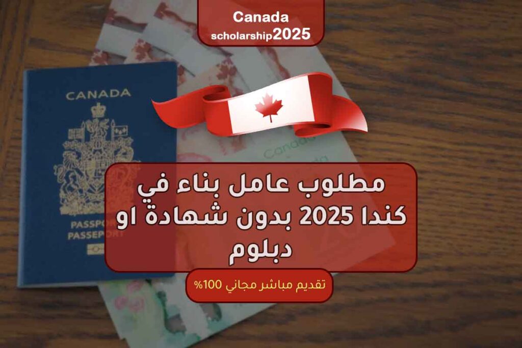 مطلوب عامل بناء في كندا 2025 بدون شهادة او دبلوم