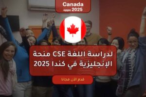 منحة CSE لدراسة اللغة الإنجليزية في كندا 2025